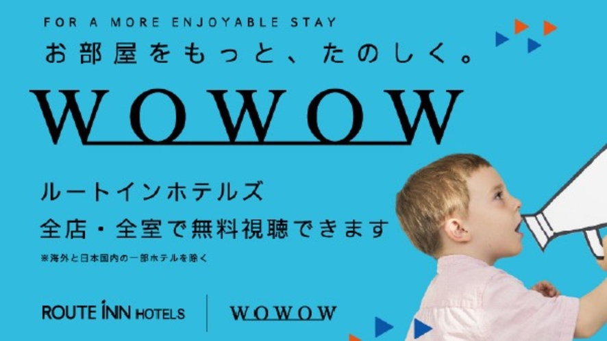 ●WOWOW 　WOWOWが視聴できれば、出張中や旅行など様々なシーンでお部屋がもっと楽しく♪