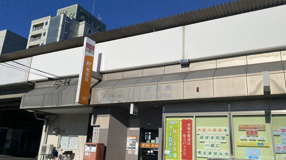 【本八戸駅内郵便局】徒歩1分