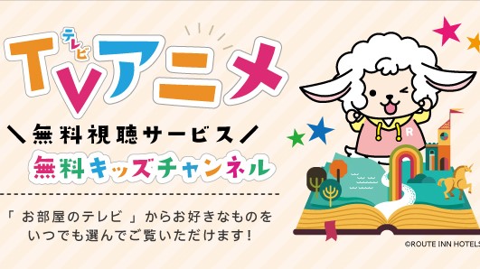 【キッズチャンネル】無料でお楽しみいただける「キッズチャンネル」のサービスを開始いたしました。