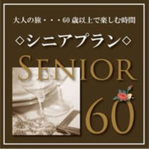 60歳以上の方限定！シニアプラン♪