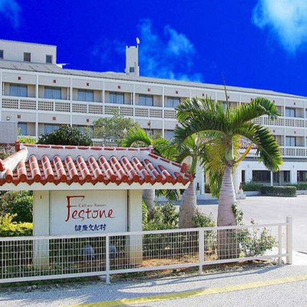 カルチャーリゾート フェストーネ 宿泊予約 楽天トラベル カルチャーリゾート フェストーネ 宿泊予約 楽天トラベル