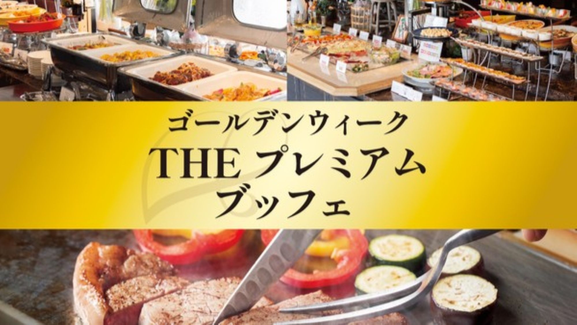 【朝昼2食付】2026ゴールデンウィーク THE プレミアム ランチブッフェ付きプラン