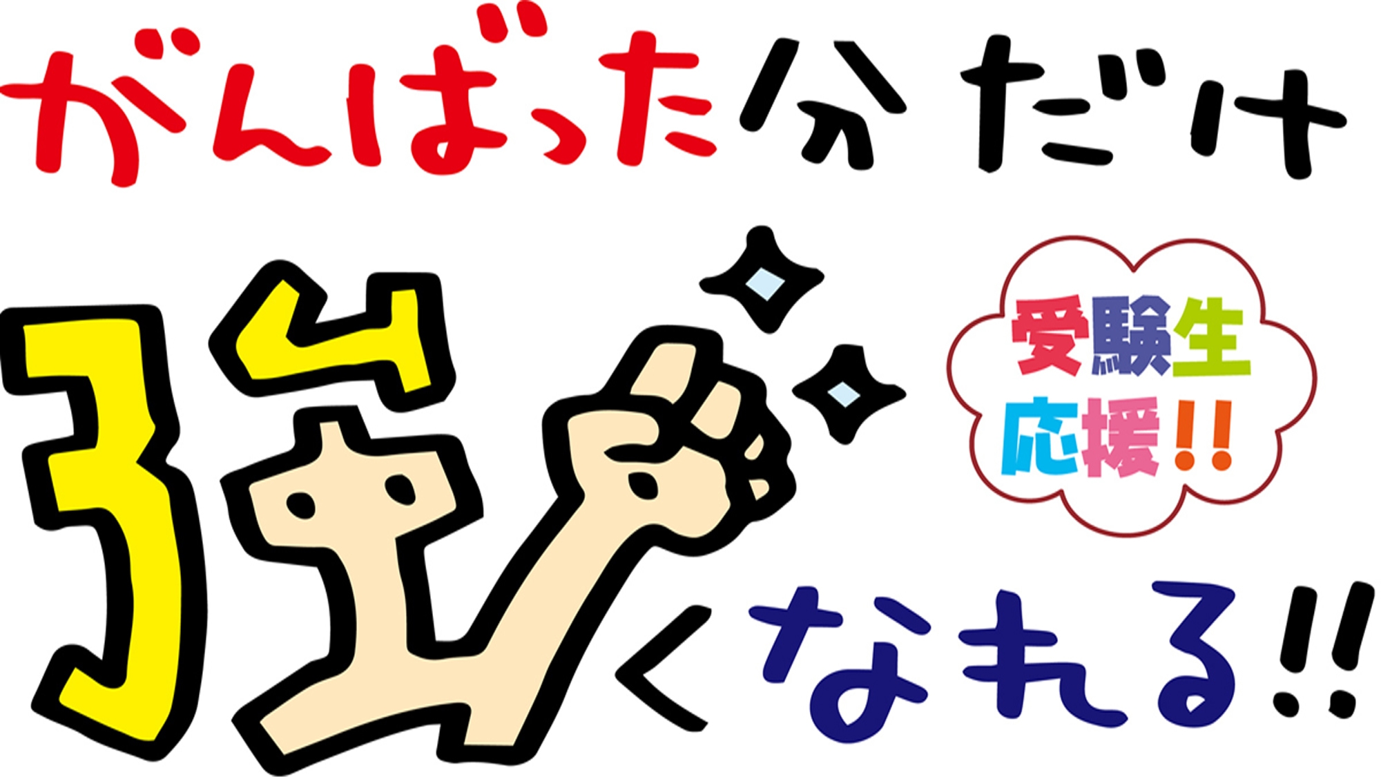 2/24・25限定＊受験応援プラン＊ お荷物お預かりOK★朝食付きプラン★