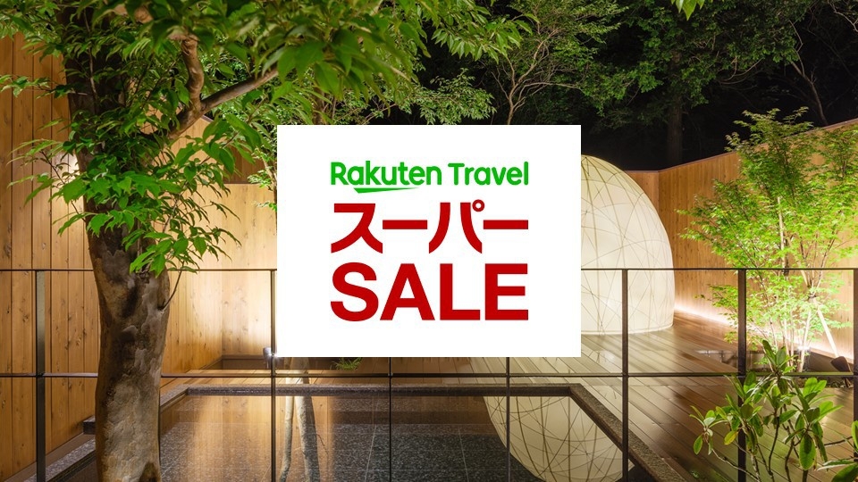【楽天スーパーSALE】5％OFF！芦ノ湖畔で一泊二食♪ガーデンテラスでのびのび