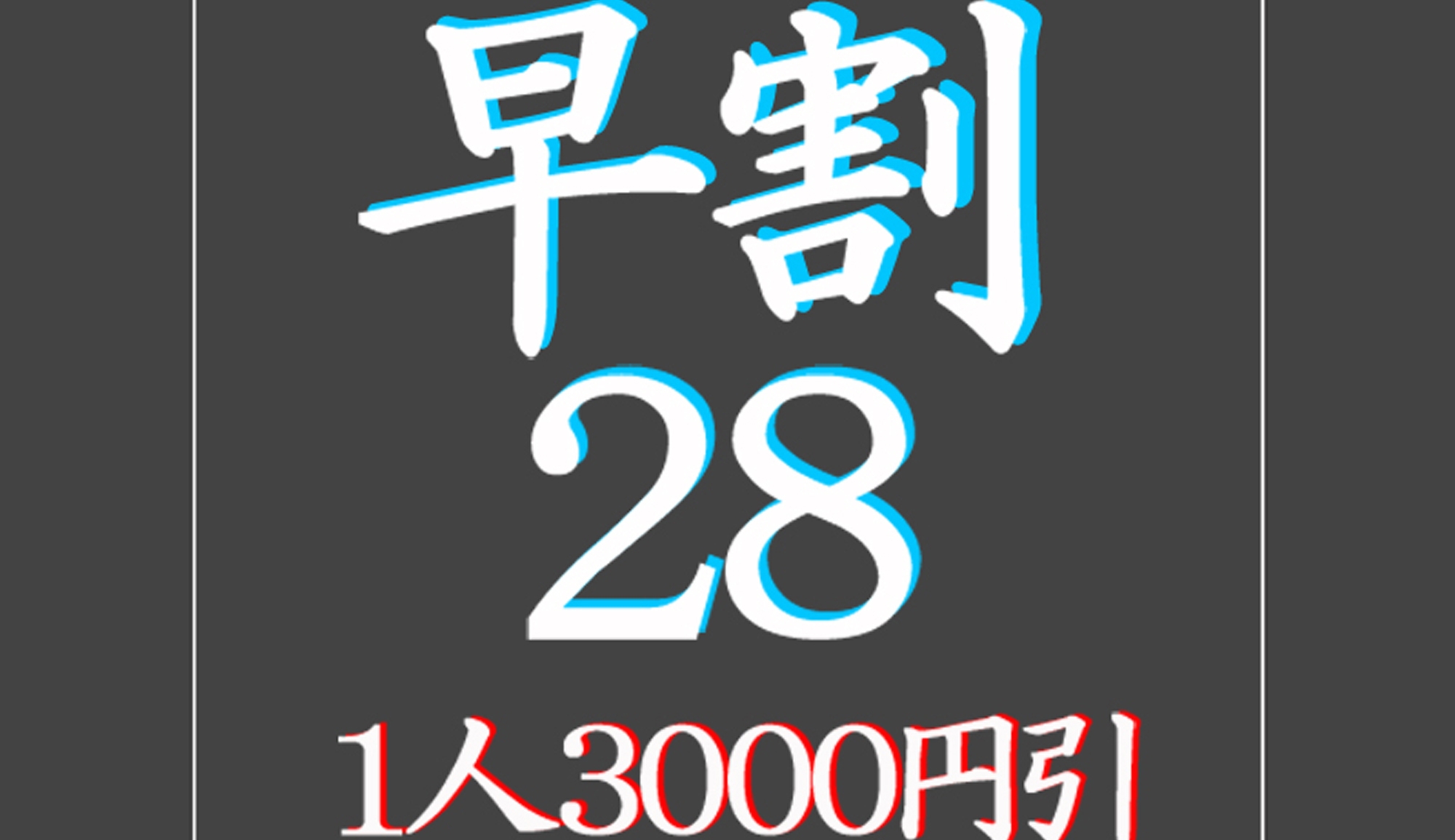 【早期得割２８　４週間前まで予約で１人３０００円引】舟盛＋板前料理が人気のお魚尽し舟盛会席