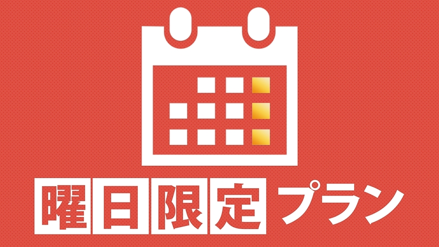 【金曜・土曜限定・12時チェックアウトOK・素泊まり】Wi-Fi有／普通車駐車場無料／カード決済OK