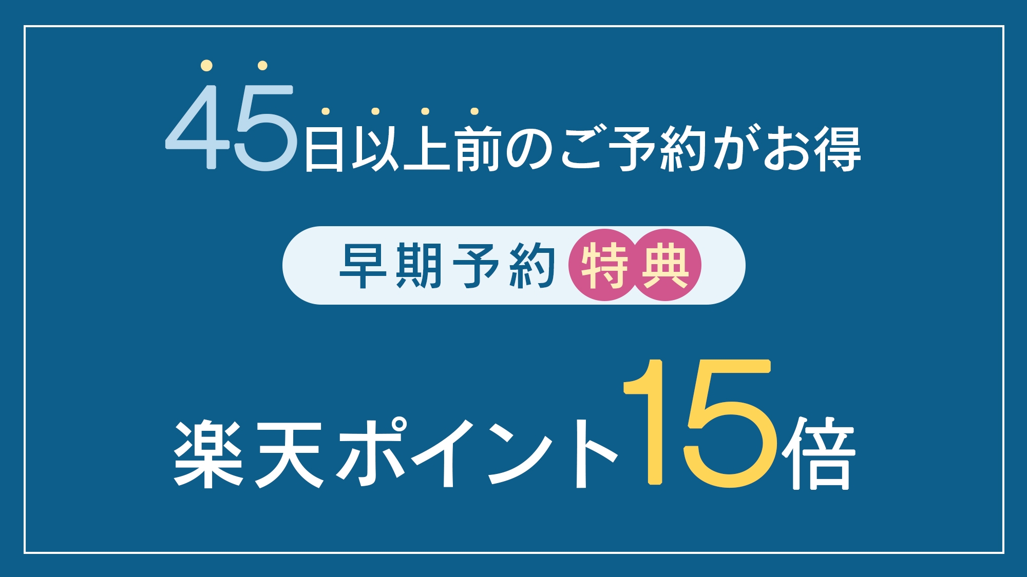 【45日前の早期予約特典】楽天ポイント15倍★あわびに金目鯛◎夕食グレードUP＜あやめ会席＞