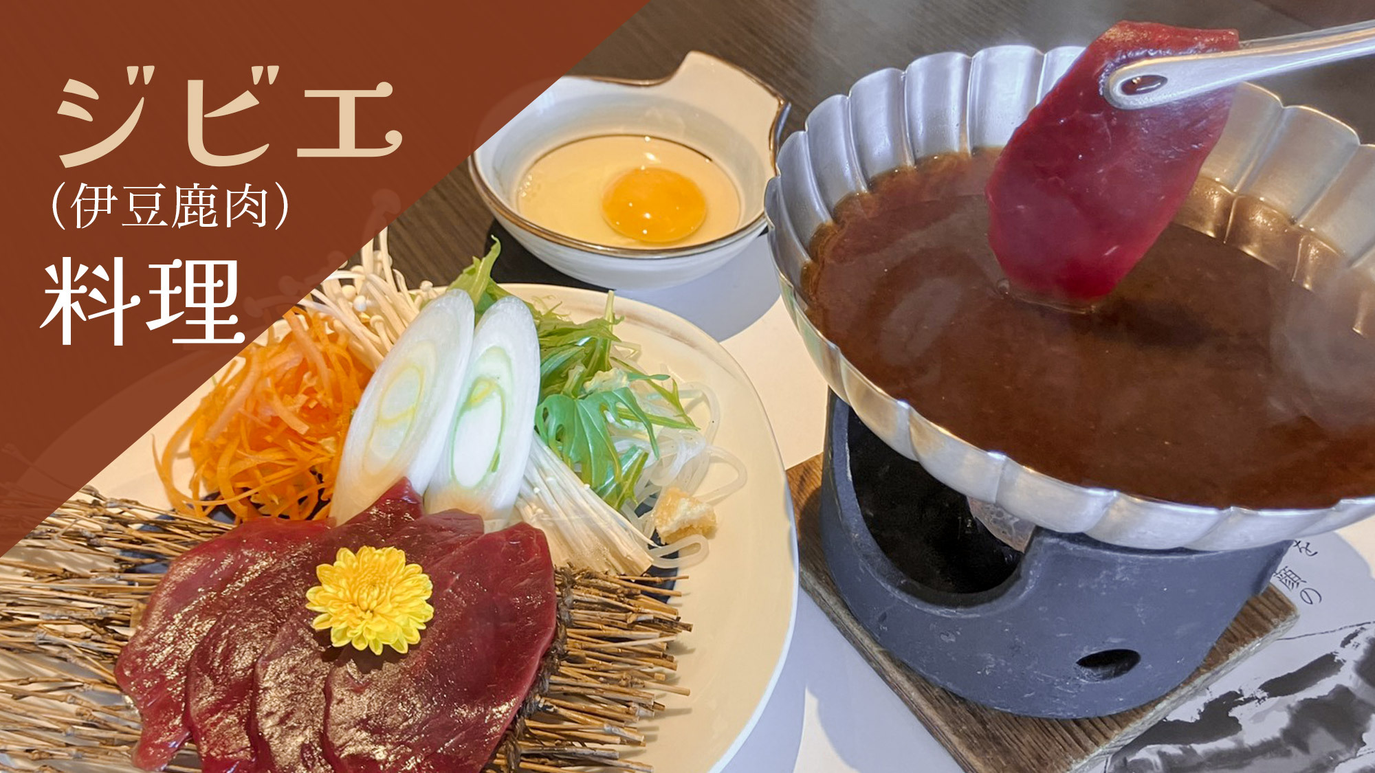 【ジビエ料理（伊豆鹿鍋）プラン！】絶景天空露天風呂と旬の創作会席料理を堪能◆1泊2食付き