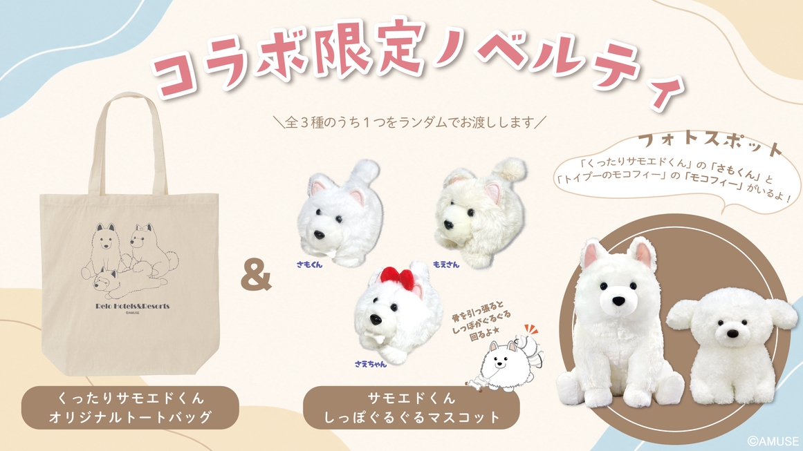 愛犬と一緒∪・ω・∪【AMUFUNコラボ】人気キャラクターの限定グッズ付＜★スタンダード／部屋食＞ 