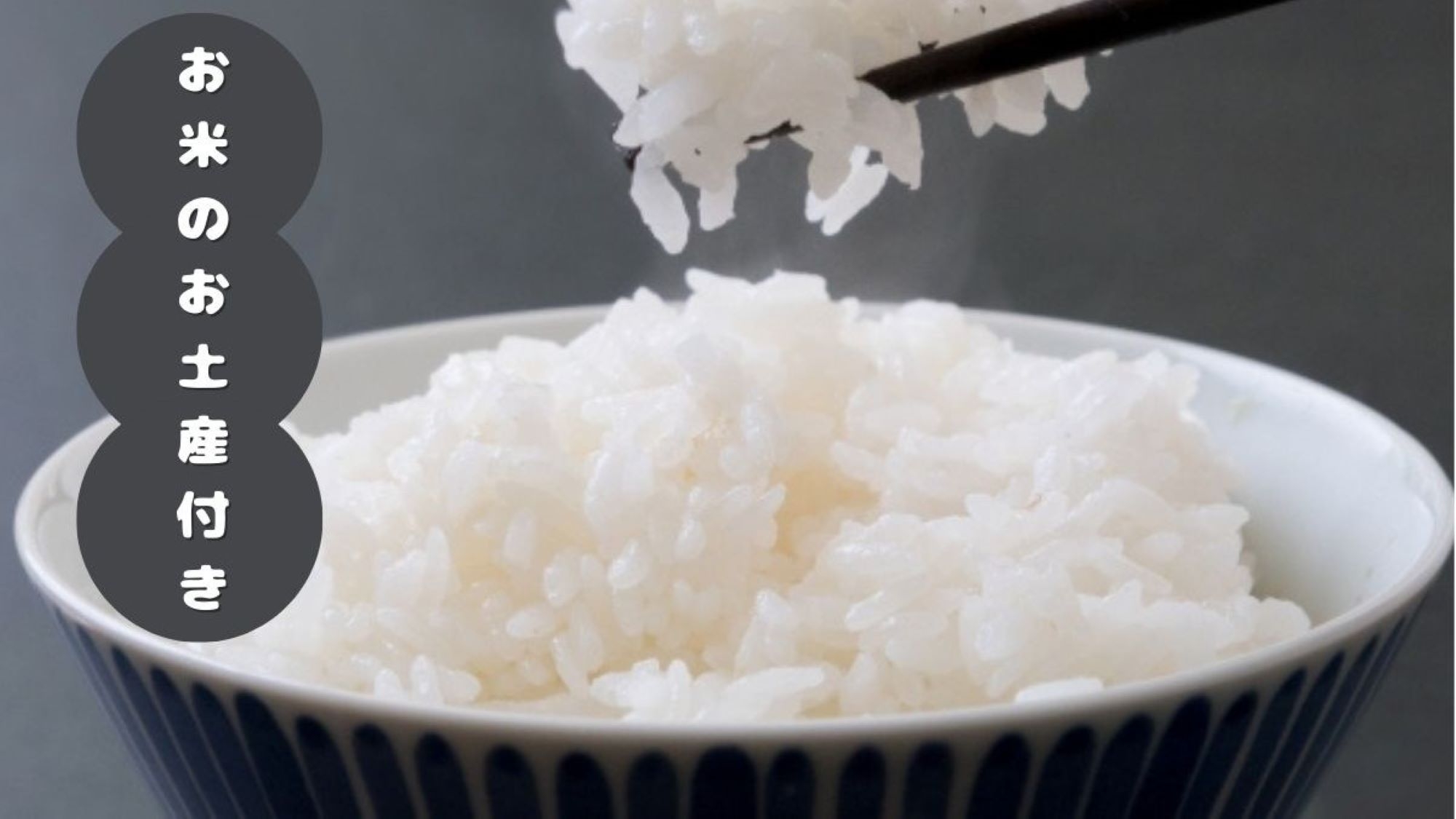 【冬季限定】お米プレゼント＆2200円割引！旅の思い出を持ち帰る特別プラン＜★スタンダード／会場食＞