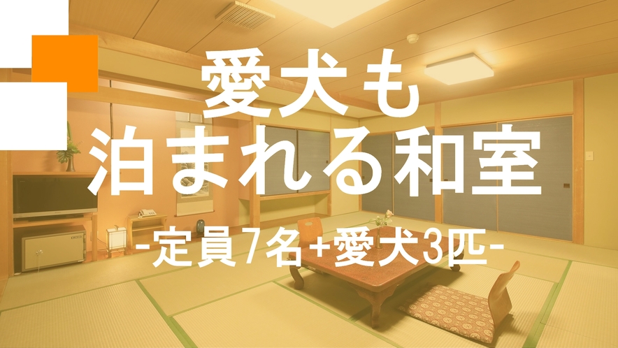 【ワンちゃんも泊まれる和室】定員7名+小型犬3匹