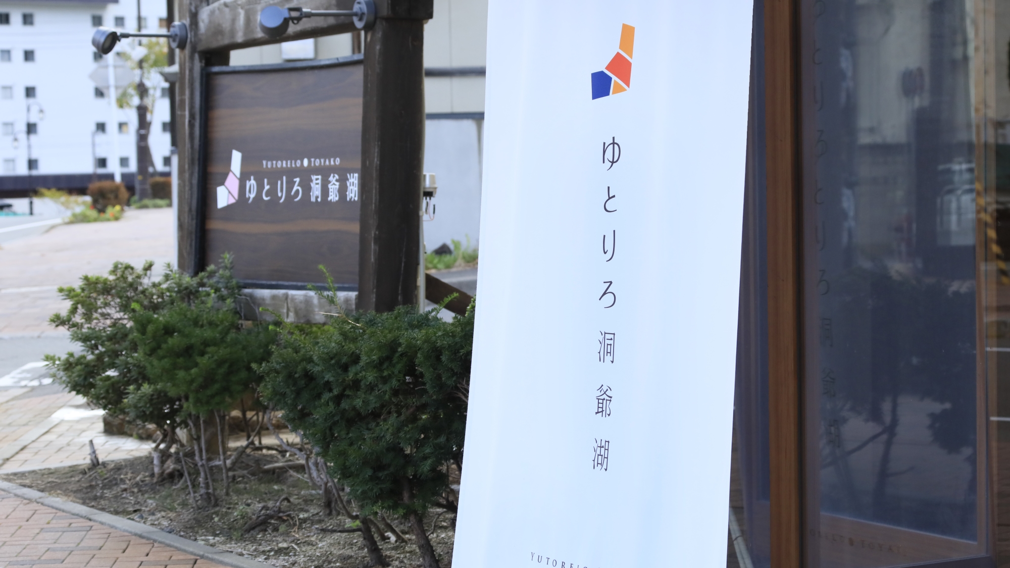 【外観】源泉至近の温泉宿で癒しの時間を。（一例）