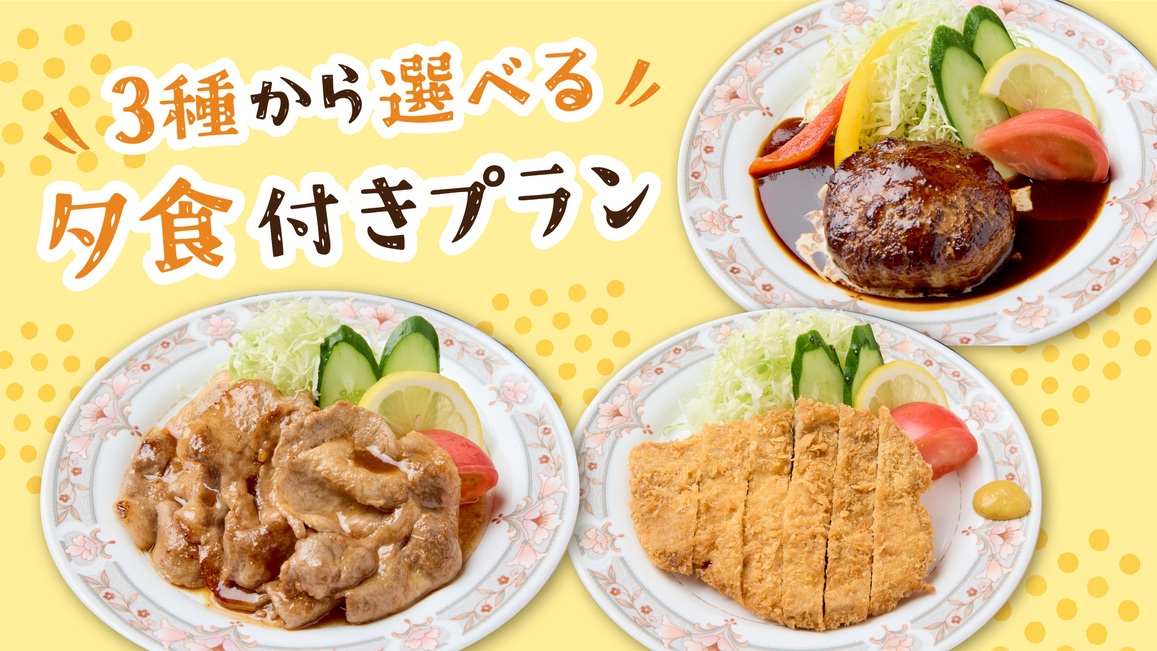【選べる夕食／2食付】夕食はレストラン風車の人気3メニューからチョイス！お好みプラン