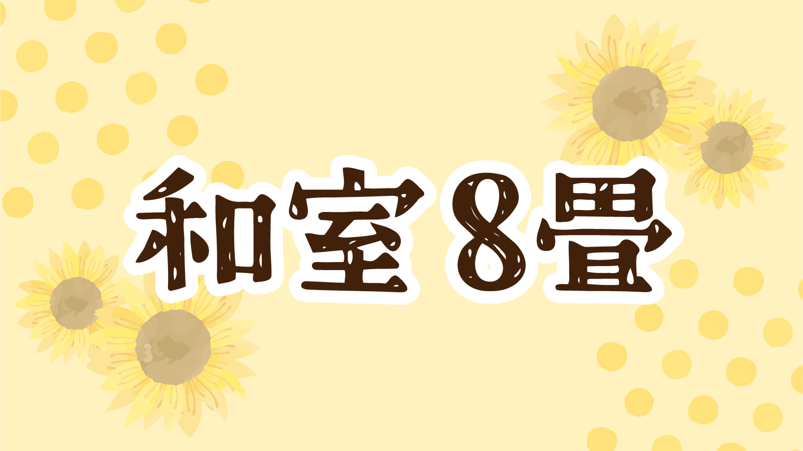 和室８畳