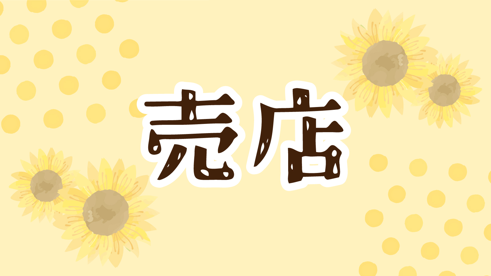 売店