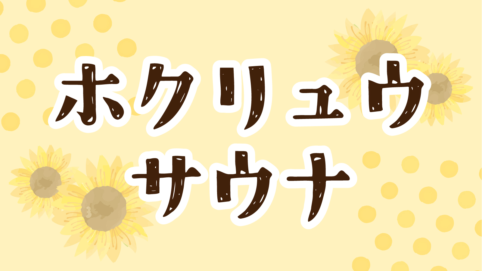 ホクリュウサウナ