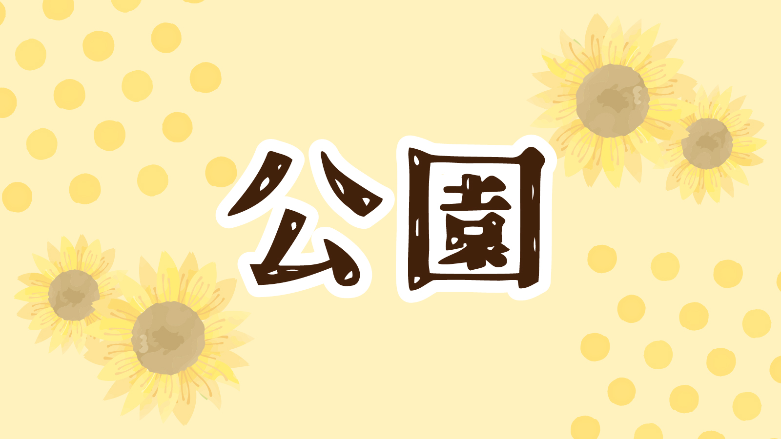 公園