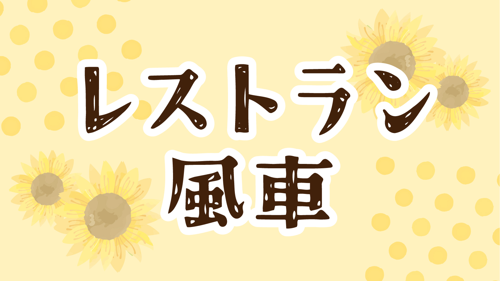 レストラン風車