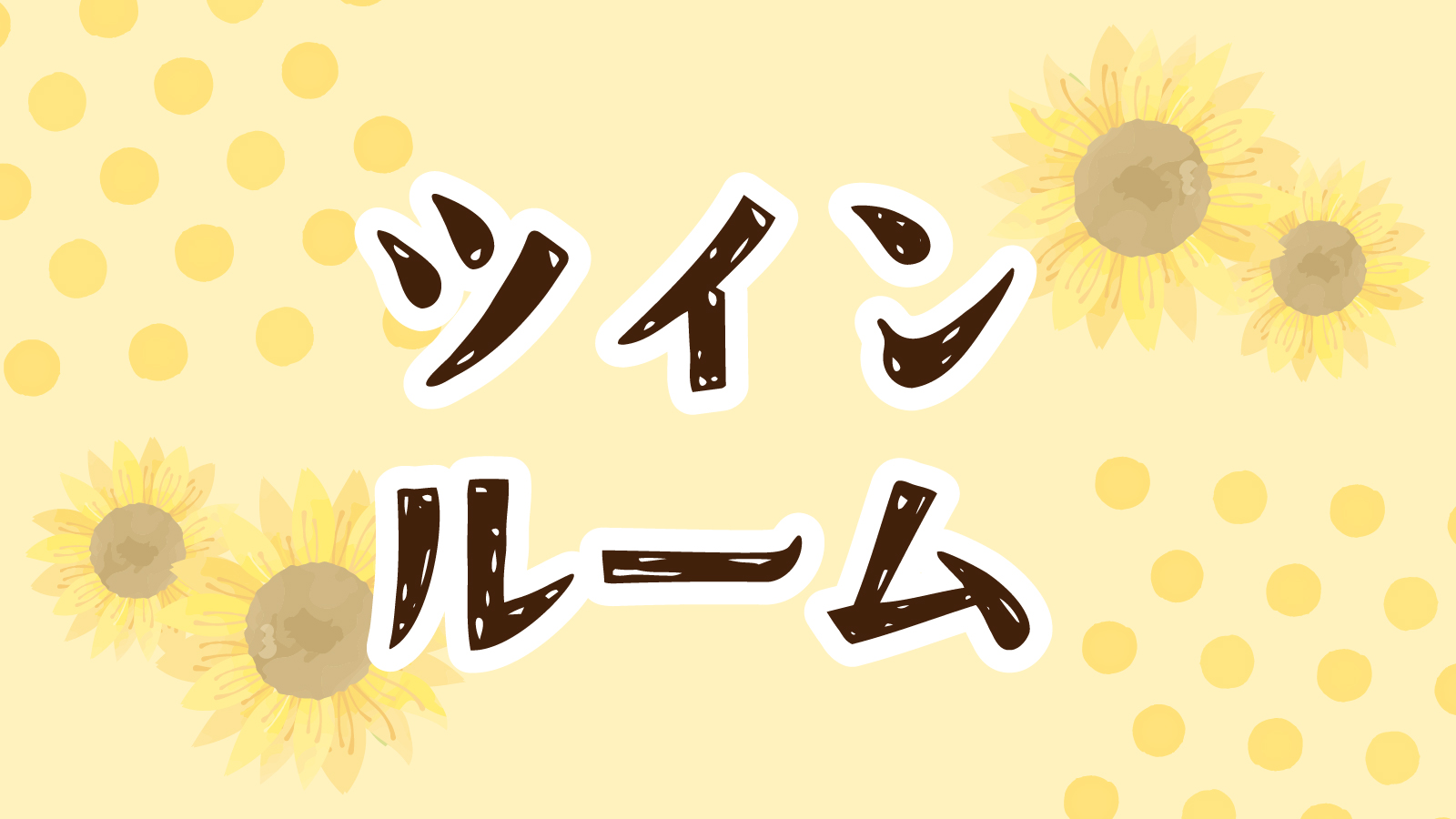 ツインルーム