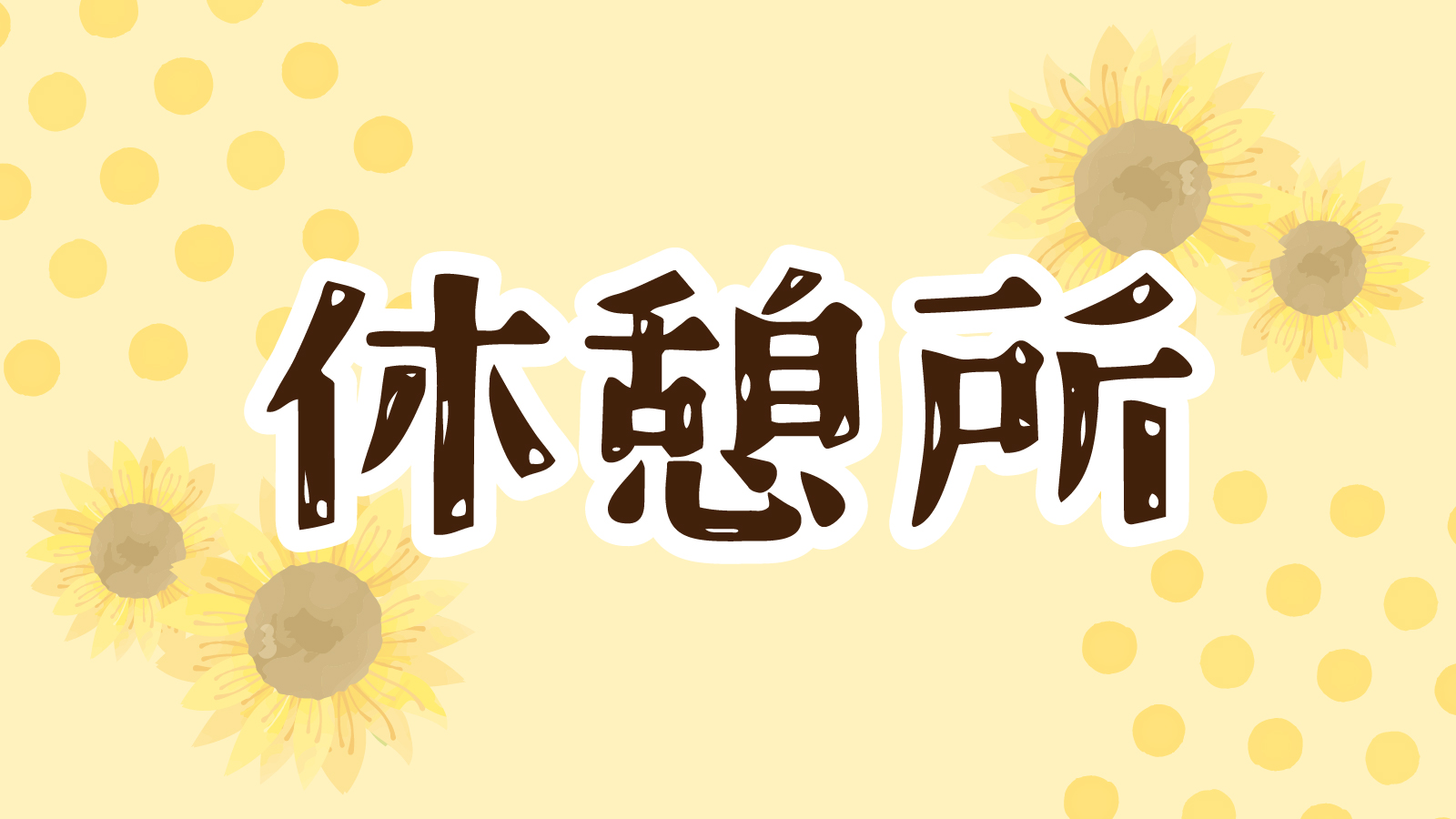 休憩所