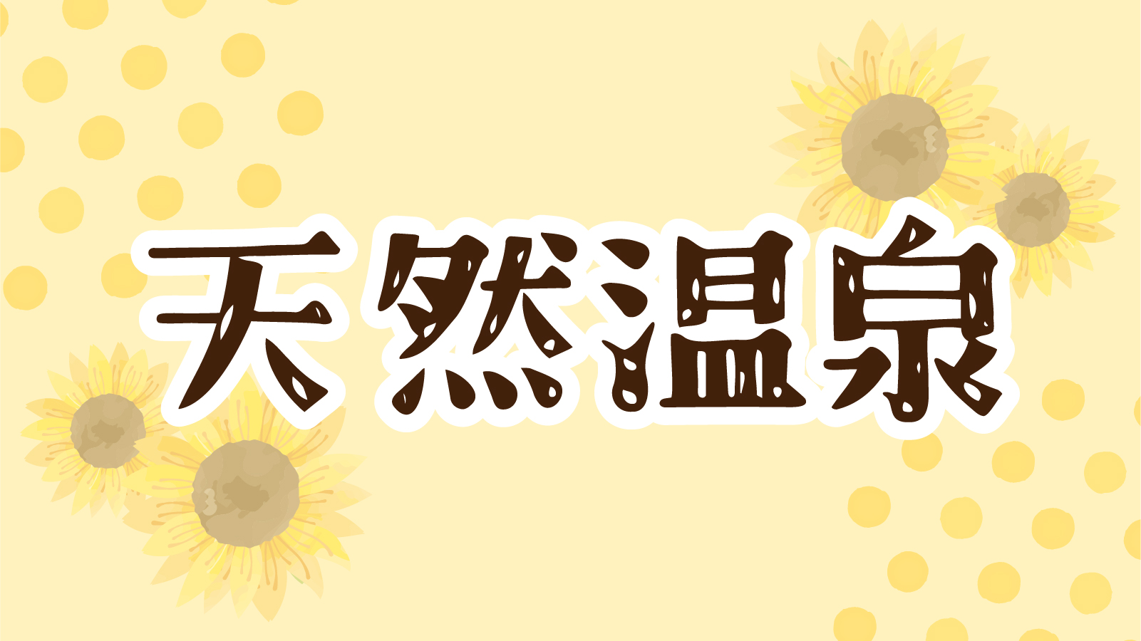 天然温泉