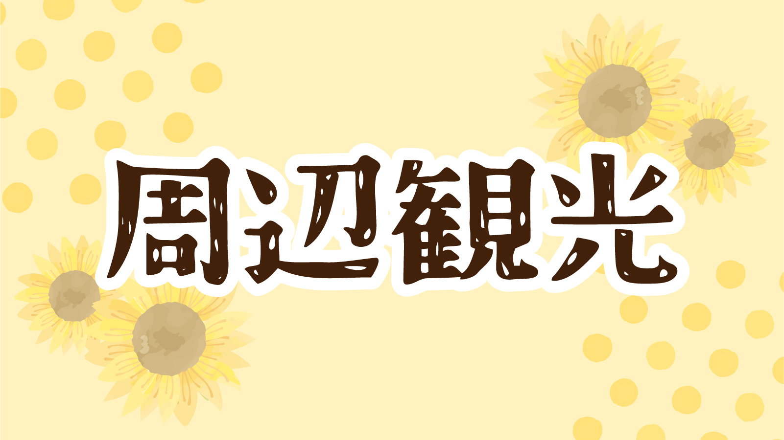 周辺観光