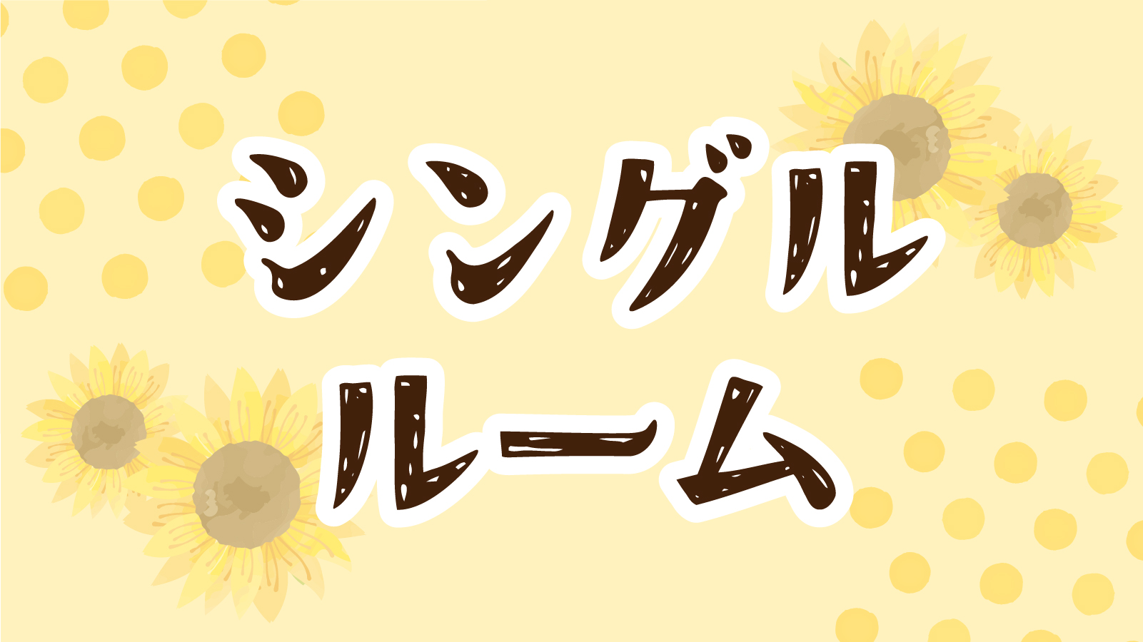 シングルルーム