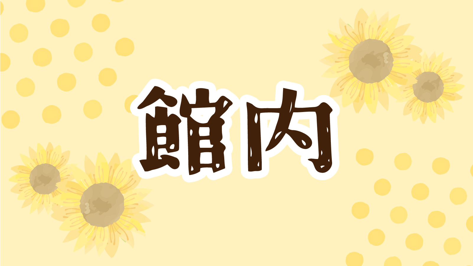 館内