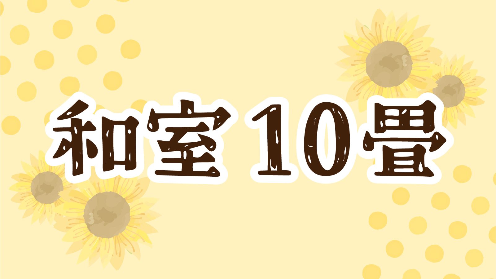 和室10畳