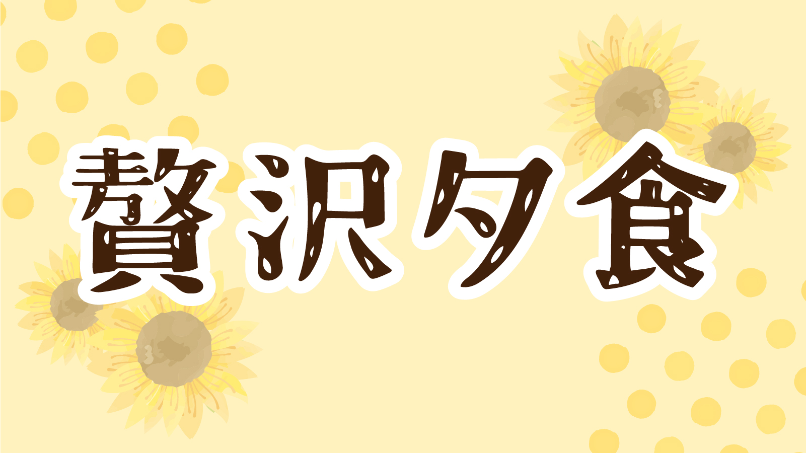 贅沢夕食
