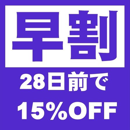 【早割２８】早期予約でお得に泊まろう！２８日前の予約で１５％OFF【朝食付】気仙沼港ICより車で5分