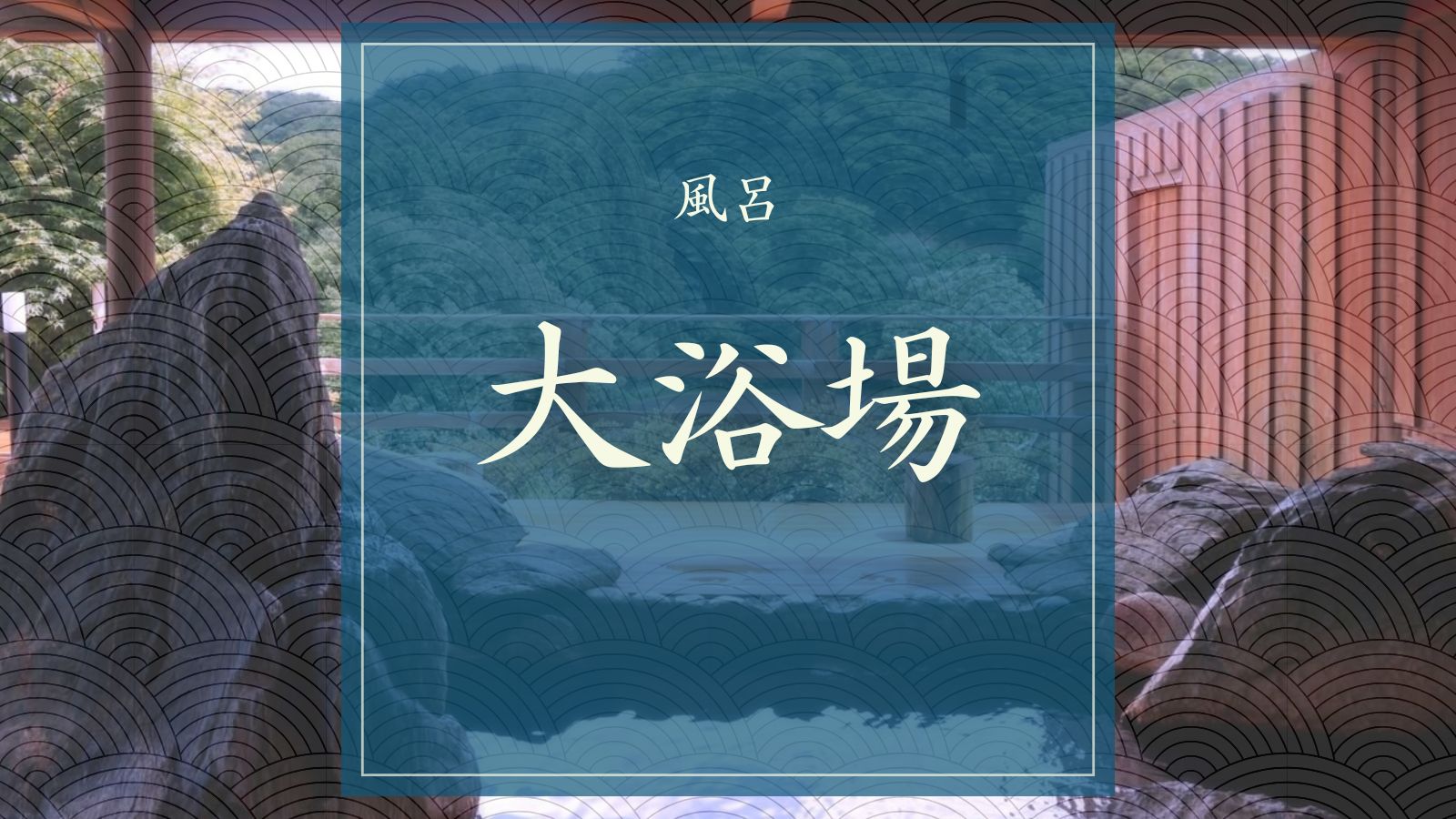 大浴場