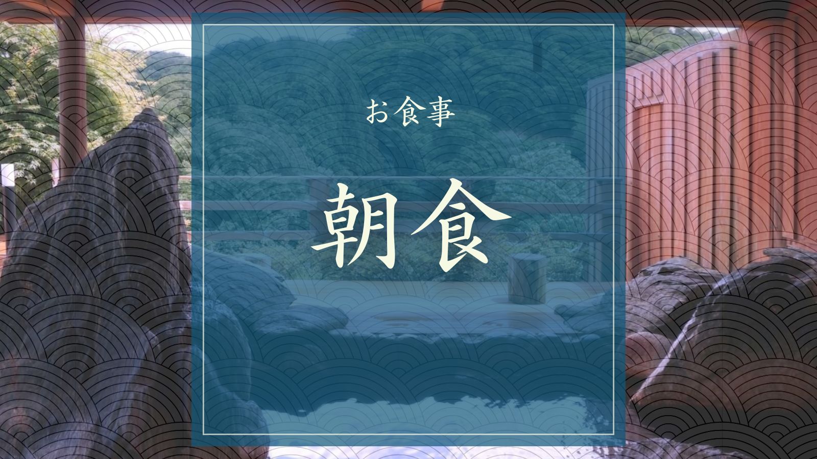 ご朝食