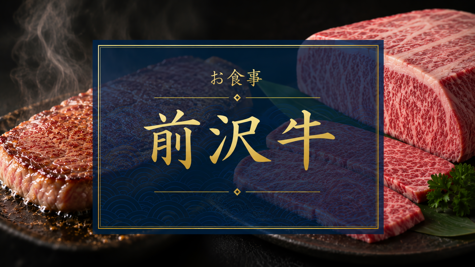 ご夕食紹介｜前沢牛