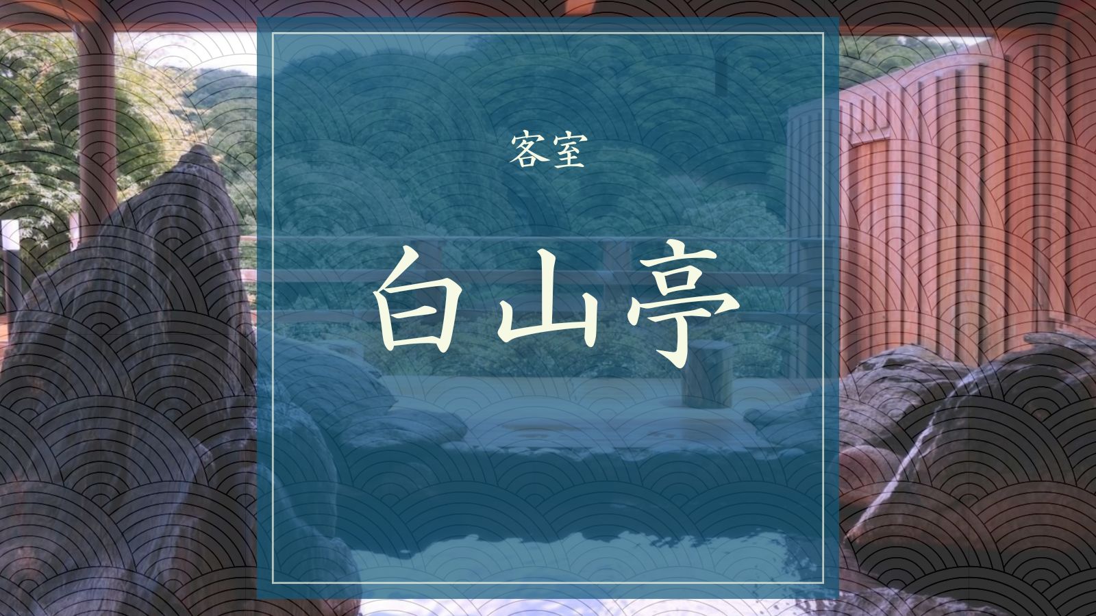 白山亭