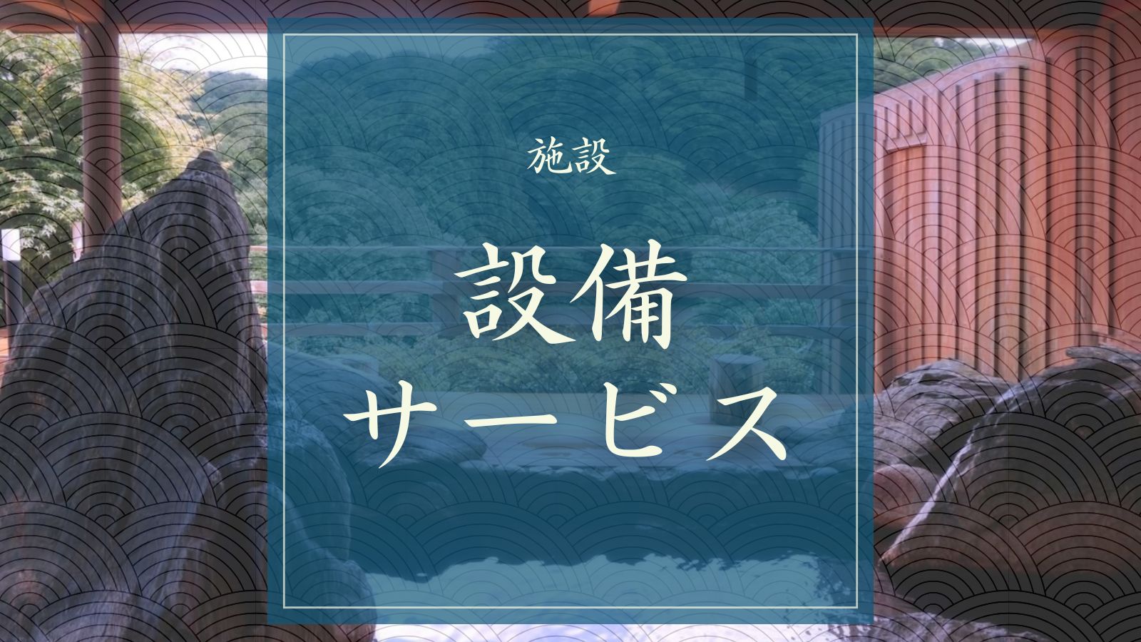設備・サービス