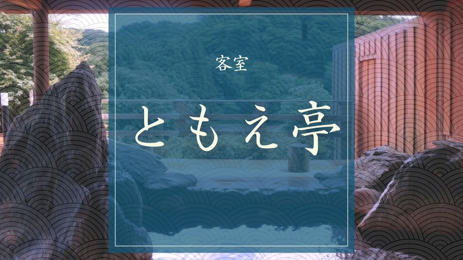 ともえ亭