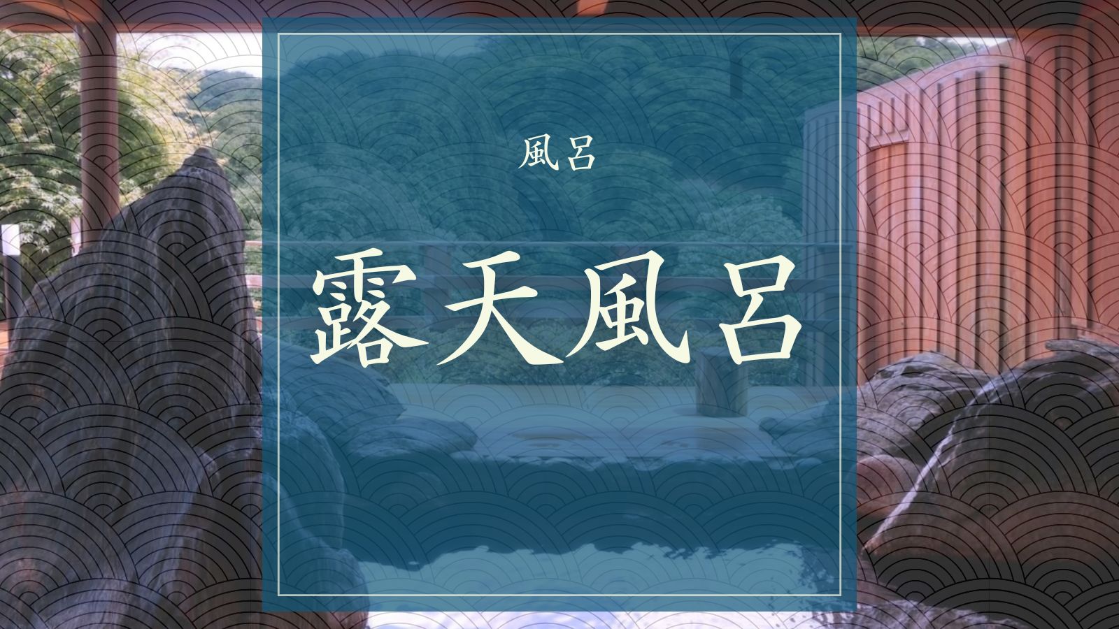 露天風呂