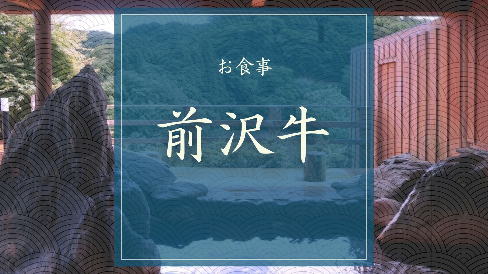 前沢牛