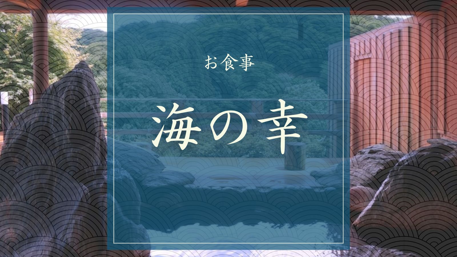 海の幸