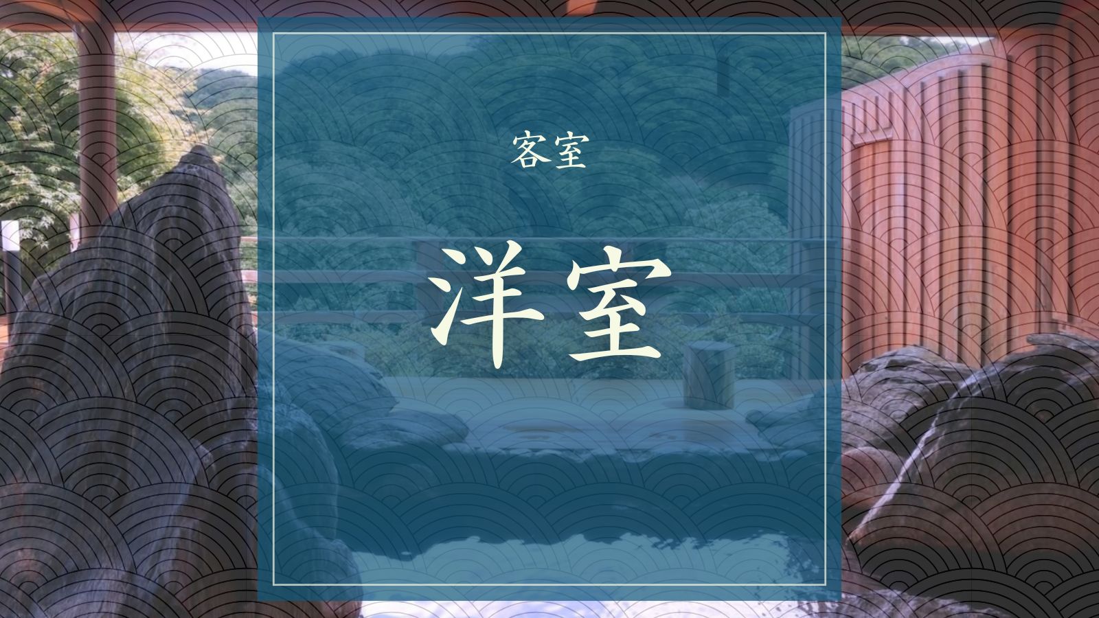 洋室