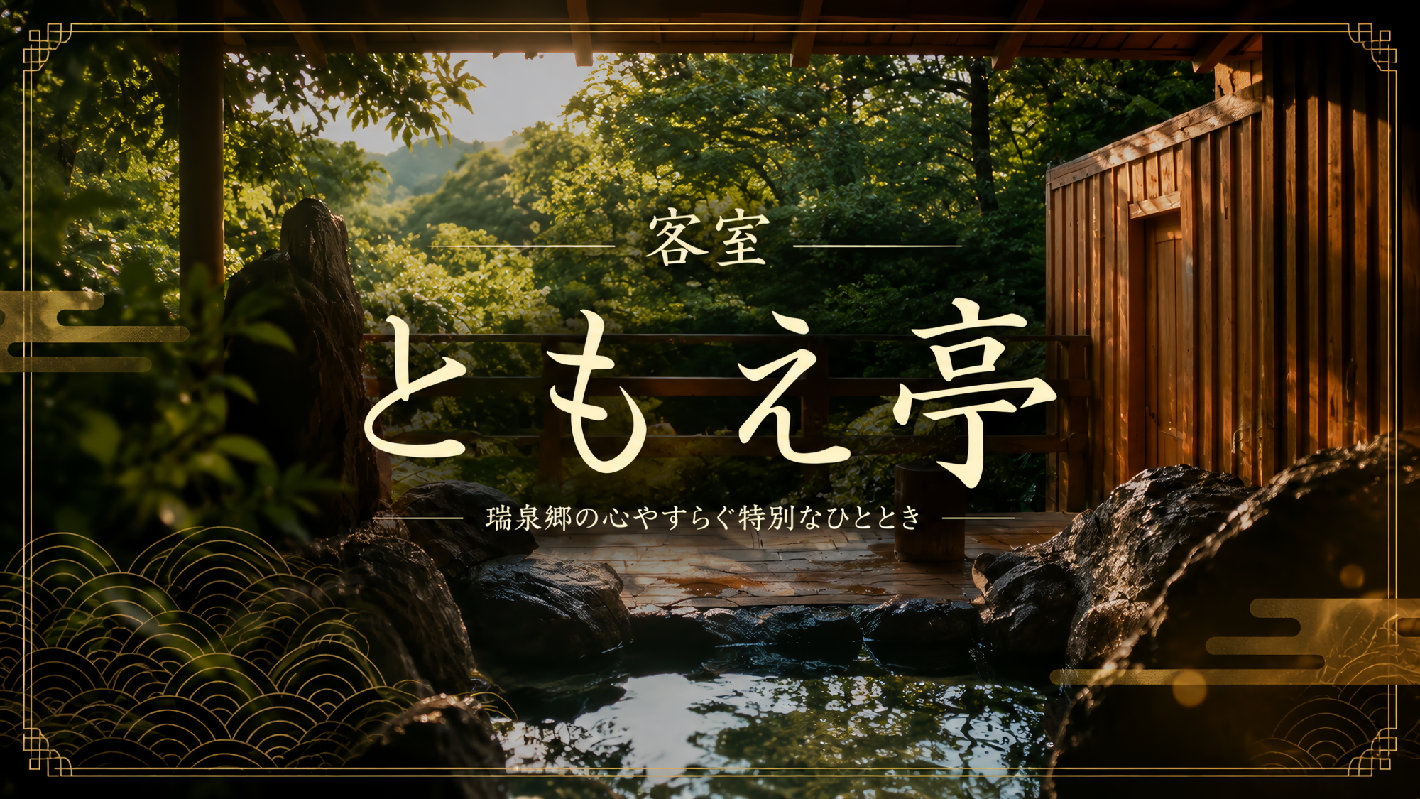 お部屋のご紹介｜ともえ亭