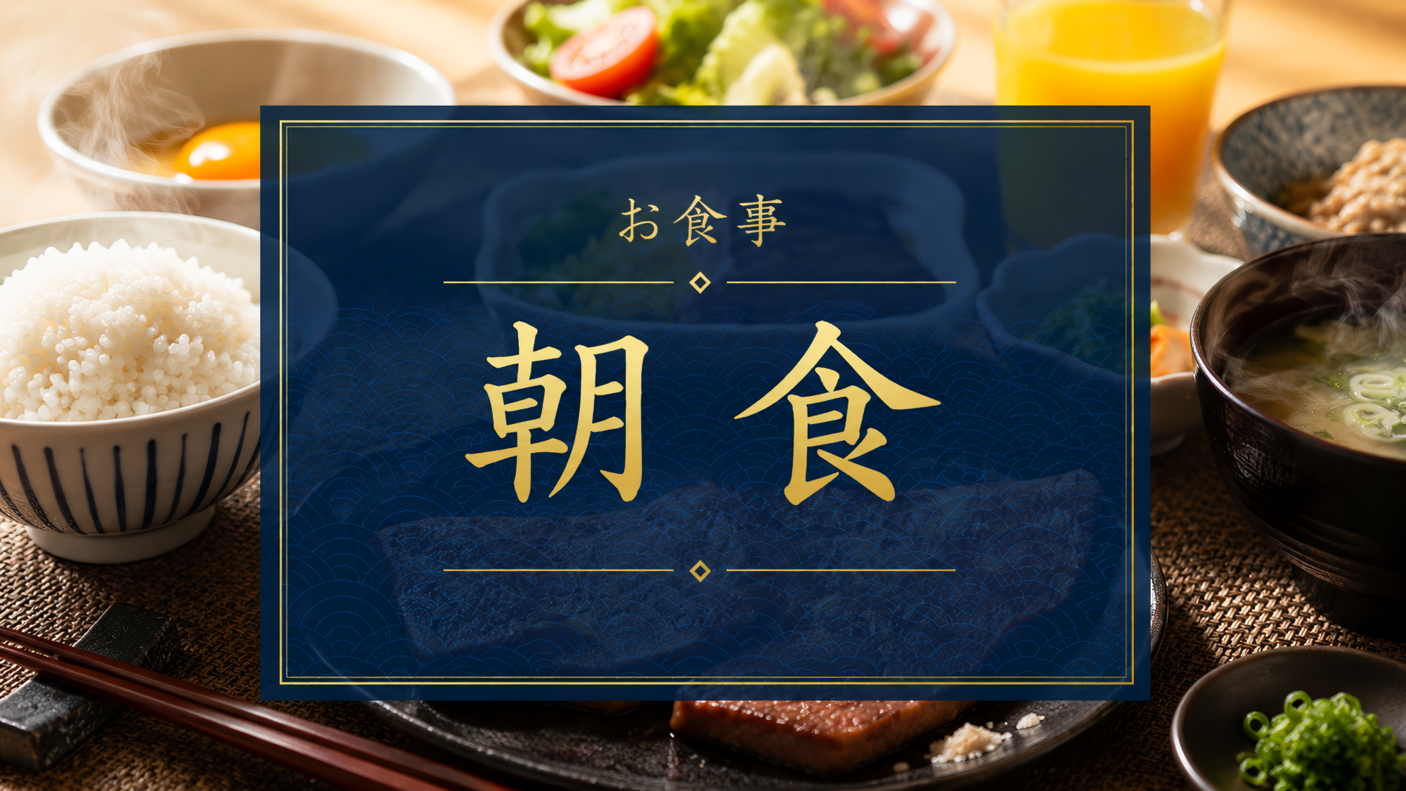ご朝食紹介｜和洋中ビュッフェ