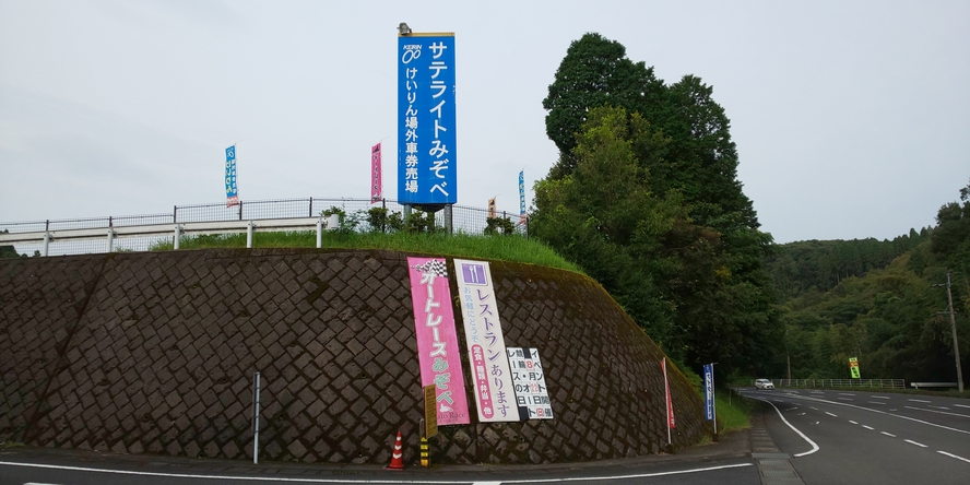 サテライトみぞべ（競輪場外車券売場）車、５分