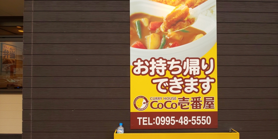 COCO壱番屋（車20分）楽天ポイント使えます。