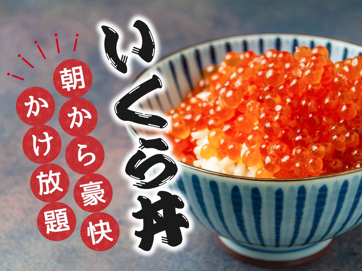 【当館名物イクラかけ放題！】■朝食バイキング付プラン★♪貸切風呂無料♪