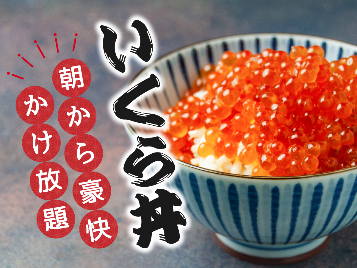 当館名物　朝食イクラかけ放題！