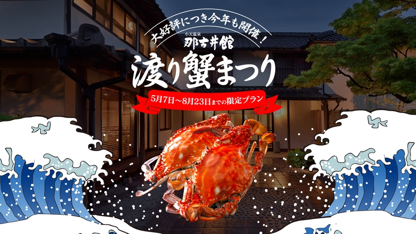 【期間限定】☆渡り蟹まつりプラン☆