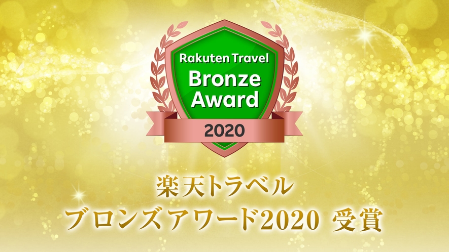 【感謝】楽天トラベル　ブロンズアワード2021を受賞することができました