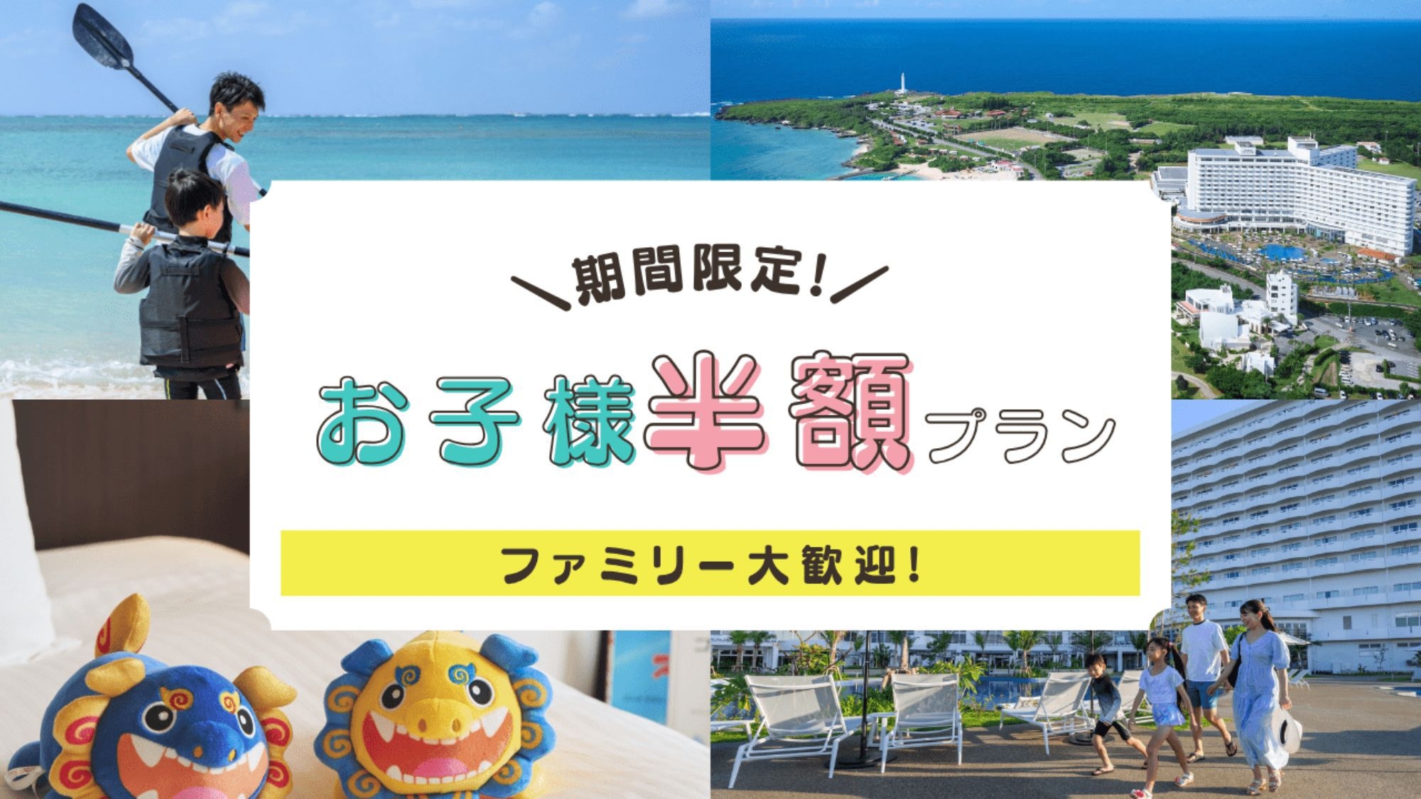 【期間限定】さき楽90＼小学生以下のお子様半額プラン／沖縄の自然を満喫する贅沢ステイ＜夕朝食付＞